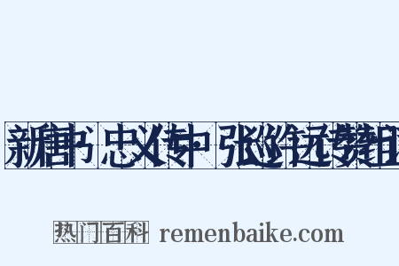 新唐书·忠义传中·张巡许远传赞组词是什么意思的图片